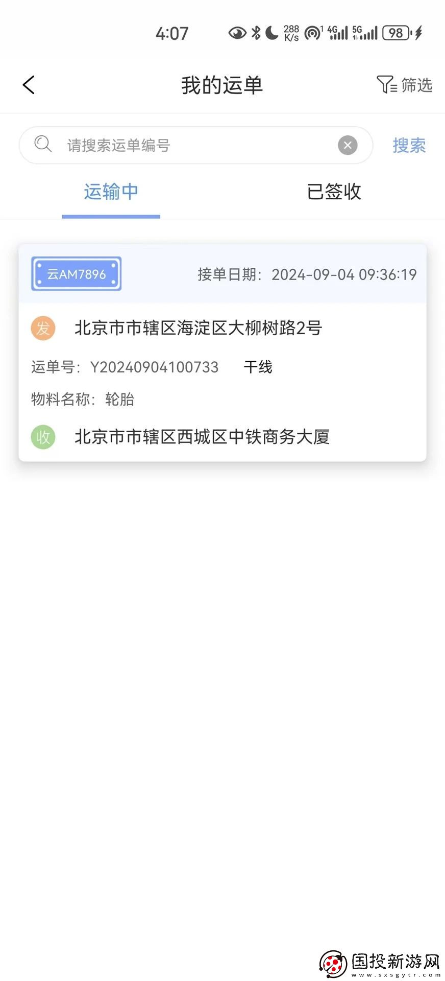 國(guó)鐵物聯(lián)