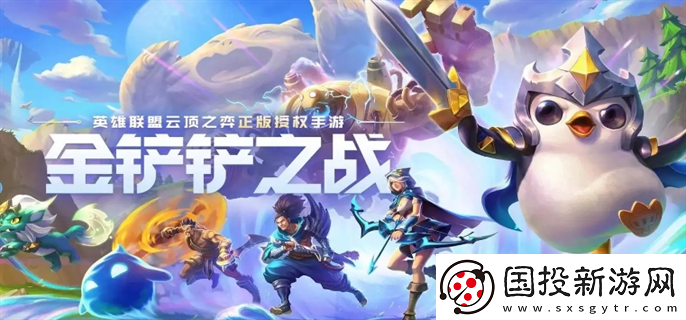 金鏟鏟之戰(zhàn)s12賽季什么時候開始：戰(zhàn)斗反擊-獲取勝利