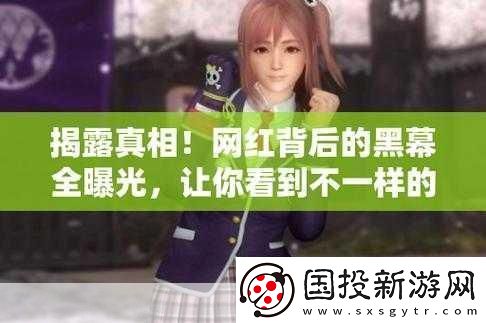 黑料-獨(dú)家爆料-曝光揭秘-1.-黑料獨(dú)家揭秘：真相背后的故事