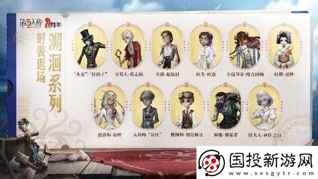 第人格周年慶典盛大開啟：返場時裝精彩覽-潮流盛宴燃爆全場