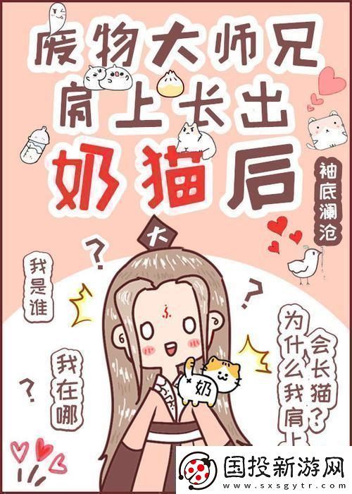 廢柴師兄奶貓附體-科技界炸裂驚呼：這是哪門子的魔法！