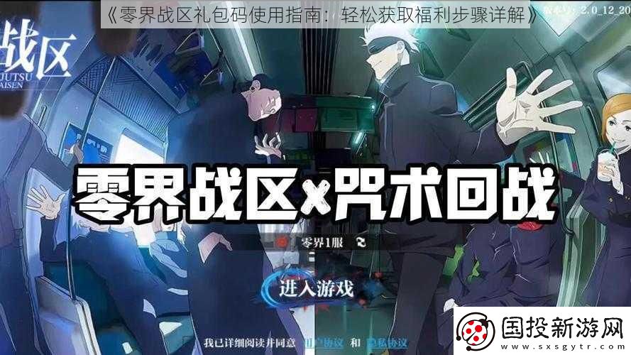 零界戰(zhàn)區(qū)禮包碼使用指南：輕松獲取福利步驟詳解