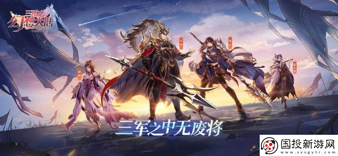 國(guó)志幻想大陸：0氪金玩轉(zhuǎn)大陸