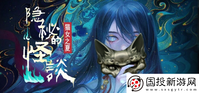 隱秘的怪談貓女之夏1：冒險(xiǎn)旅程-尋找新機(jī)會(huì)