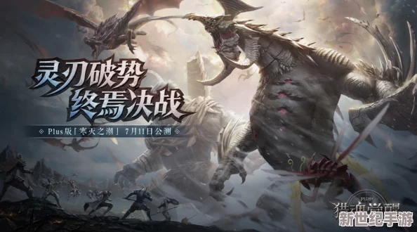 獵魂覺(jué)醒S11獸潮震撼啟幕：晶棱海蜥霸主怒破禁錮-海域風(fēng)暴主宰戰(zhàn)場(chǎng)新紀(jì)元！