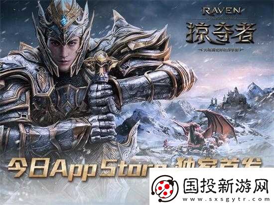 掠奪者-Raven4月15日App-Store首發(fā)：獨享榮耀