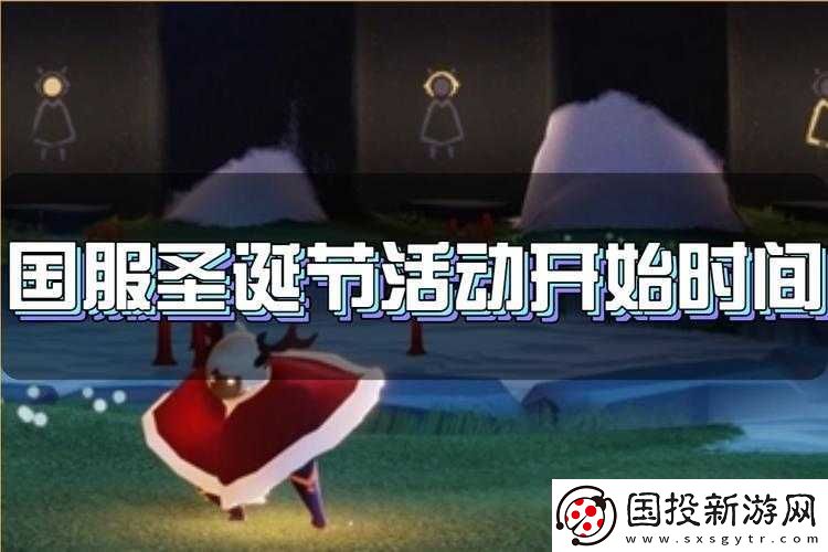 光遇國服圣誕節(jié)慶典火熱啟動(dòng)-探索奇幻節(jié)日從幾號(hào)開始揭曉