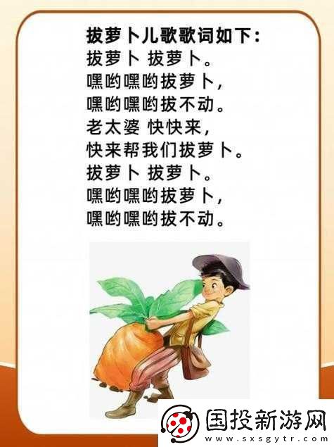拔蘿卜：拔蘿卜拔蘿卜哎喲哎喲拔蘿卜
