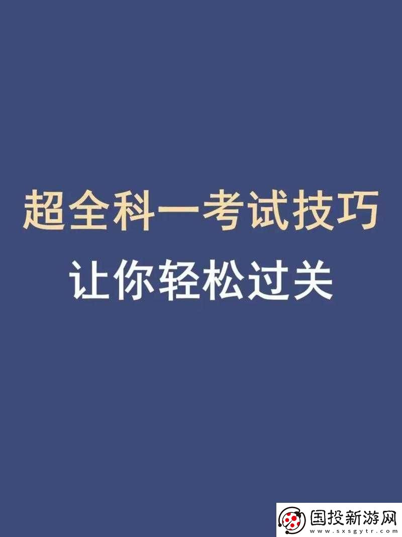 第人生考試攻略：輕松掌握答題技巧-輕松過關(guān)