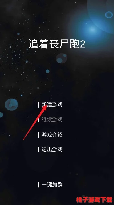 追著喪尸跑2新手上路全攻略：開局生存技巧與逃亡策略大放送！