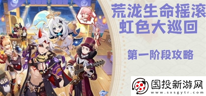 原神荒瀧生命搖滾虹色大巡回第一階段怎么領(lǐng)取獎勵：團隊協(xié)作-迎接勝利