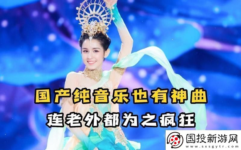 國產(chǎn)BGM震撼全網(wǎng)的奧秘！