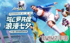 街頭足球4V4巔峰對決-燃情奪冠路：攜手挑戰(zhàn)C羅霸道總裁-共逐榮耀冠軍獎杯！