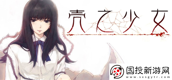 殼之少女女角色的結(jié)局是什么：任務(wù)解析-快速獲取豐厚獎(jiǎng)勵(lì)的秘籍