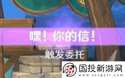 原神嘿你的信委托任務(wù)怎么完成-嘿你的信任務(wù)玩法攻略