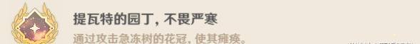 風(fēng)箏打法！原神急凍樹成就有哪些
