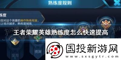 如何迅速提升王者榮耀英雄熟練度