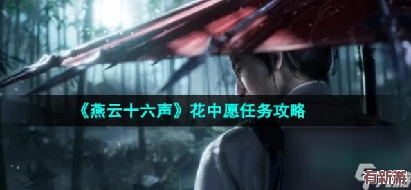 燕云十六聲：風(fēng)弄梅花任務(wù)全攻略與步驟詳解指南