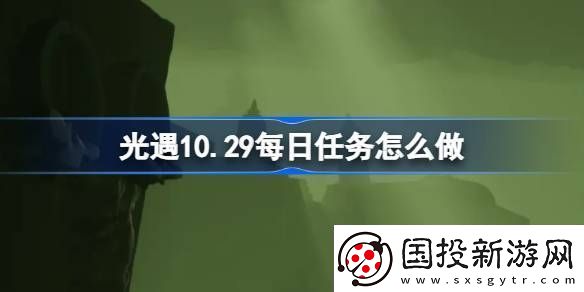 光遇10.29每日任務(wù)怎么做-光遇10月29日每日任務(wù)做法攻略