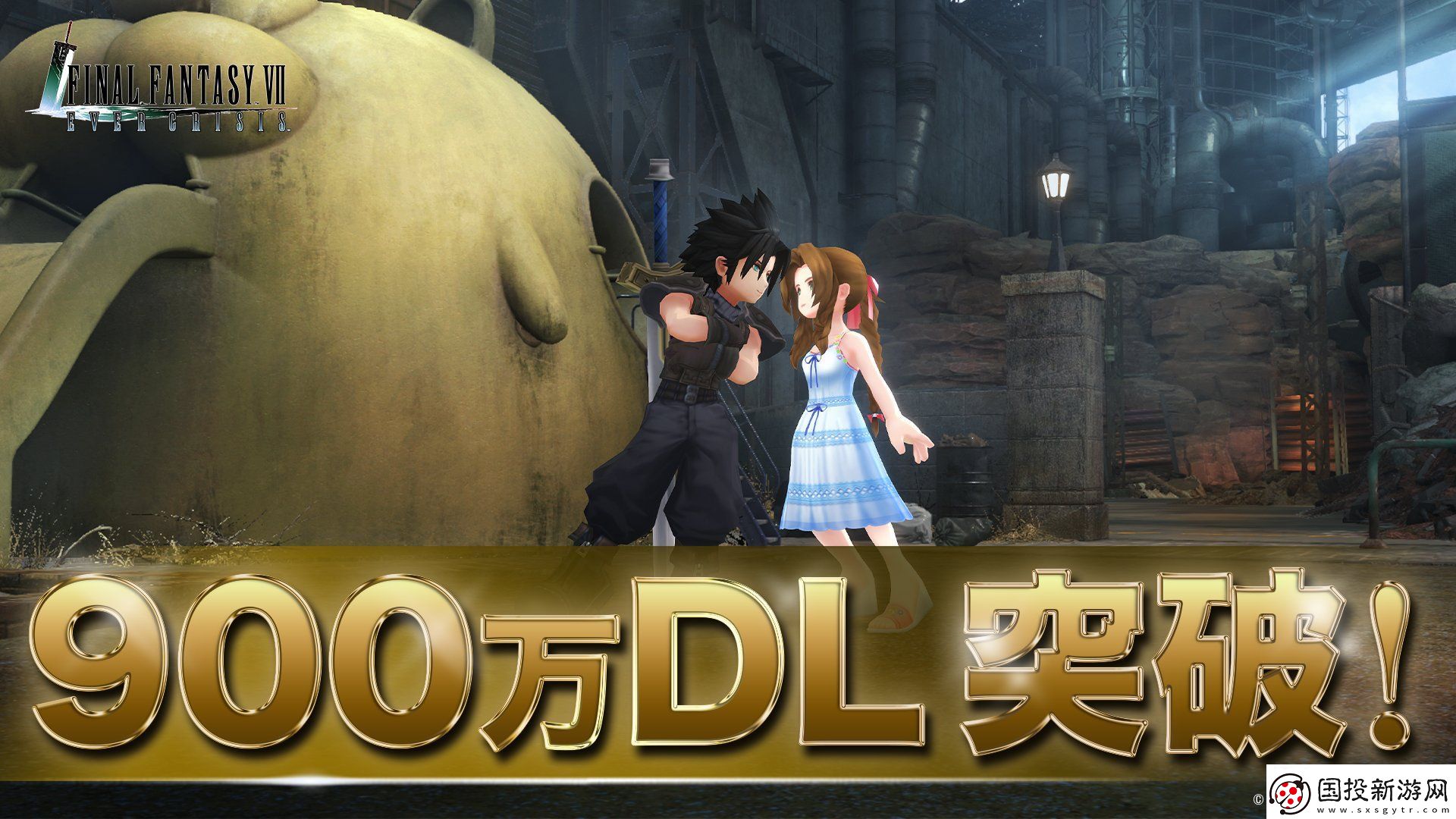 1周年玩家大幅增多！最終幻想7EC下載量沖破900萬