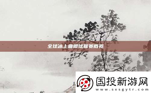 全球冰上曲棍球聯(lián)賽概覽