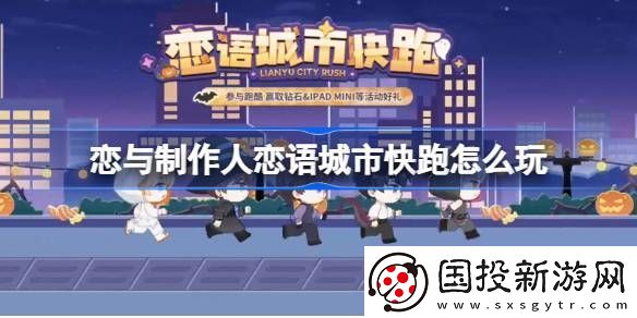戀與制作人戀語(yǔ)城市快跑在線(xiàn)體驗(yàn)地址-戀語(yǔ)城市快跑在哪里玩