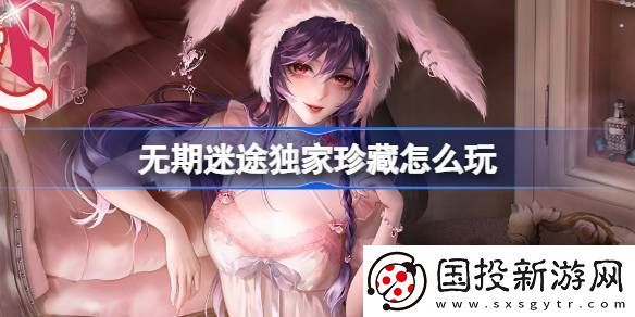 無期迷途獨(dú)家珍藏玩法攻略-監(jiān)察密令獨(dú)家珍藏活動(dòng)玩法