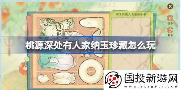 桃源深處有人家納玉珍藏通關(guān)攻略-納玉珍藏關(guān)卡怎么過