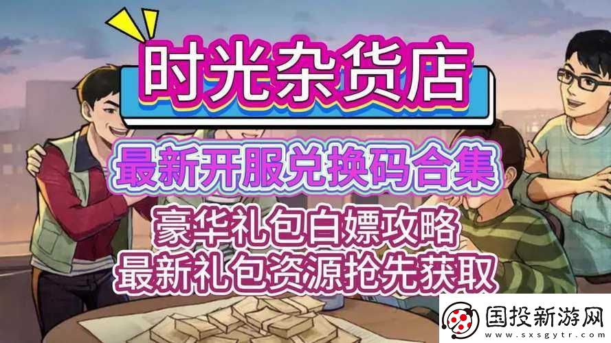 時(shí)光雜貨店驚喜來(lái)襲-免費(fèi)領(lǐng)禮包及兌換碼在線輕松領(lǐng)取
