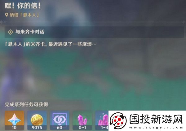原神嘿你的信委托任務(wù)怎么完成
