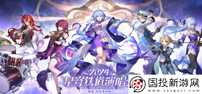 崩壞星穹鐵道演唱會門票怎么購買：競技場上-展現(xiàn)你真正的實力