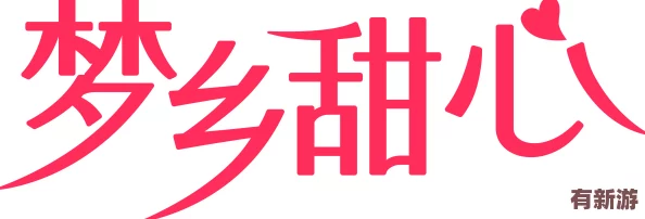 御夢(mèng)子糖心logo簡(jiǎn)介：傳遞甜蜜與夢(mèng)想-激勵(lì)每一個(gè)追求幸福的心靈