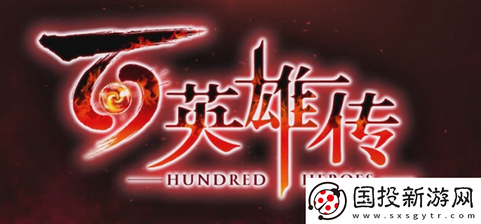 百英雄傳道具代碼是什么：活動參與-收獲豐厚