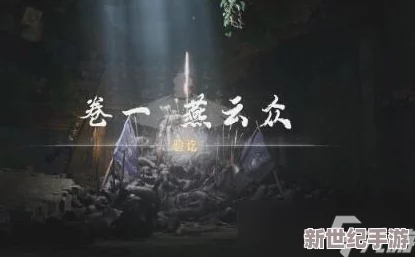 燕云十六聲：一緣一會任務(wù)全攻略-奇遇解鎖與劇情深度探索