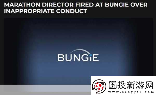 Bungie馬拉松前總監(jiān)風波騷擾指控引發(fā)解雇危機