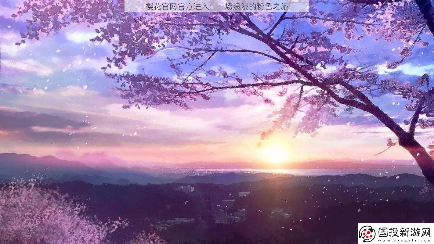 櫻花最新最新進(jìn)入：一場浪漫的粉色之旅