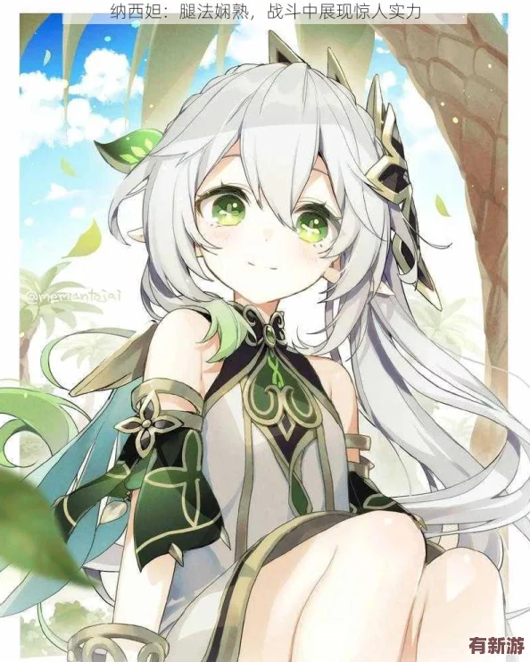 納西妲腿法嫻熟