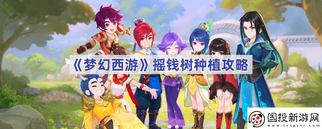 夢幻西游搖錢樹苗怎么種