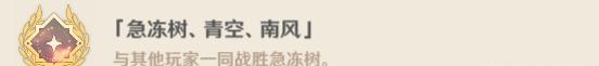 風(fēng)箏打法！原神急凍樹成就有哪些