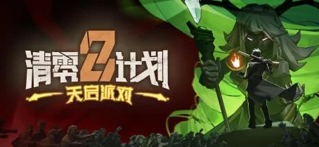 清零計劃2：天啟派對趣味技能大挑戰(zhàn)-解鎖幸存者游戲梗文化新紀元狂歡盛宴！