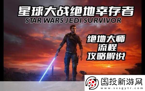 星球大戰(zhàn)絕地-幸存者主機(jī)版來襲-9月18日與你并肩作戰(zhàn)