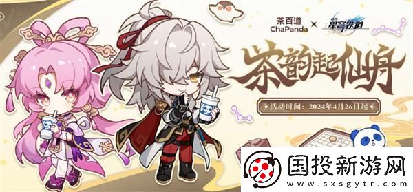 崩壞星穹鐵道茶百道聯(lián)名活動什么時候開啟：競技節(jié)奏-緊湊刺激