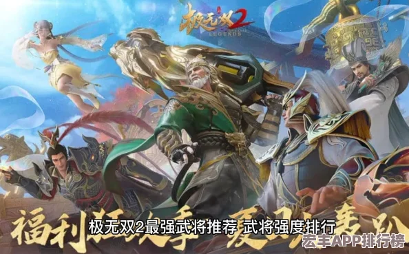 極無雙2強力武將排行：揭秘哪些英雄將領(lǐng)稱霸戰(zhàn)場-獨領(lǐng)風(fēng)騷！