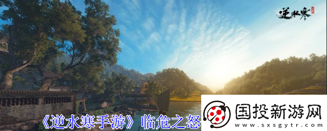 逆水寒手游臨危之怒特質(zhì)怎么獲得