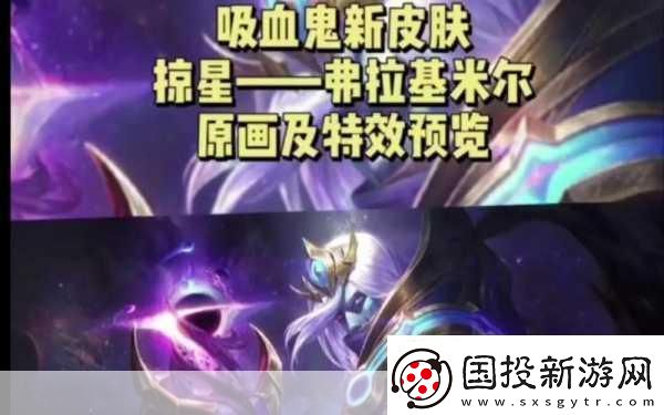 LOL猩紅收割者弗拉基米爾新皮膚燃爆登場(chǎng)-解鎖吸血鬼的華麗蛻變