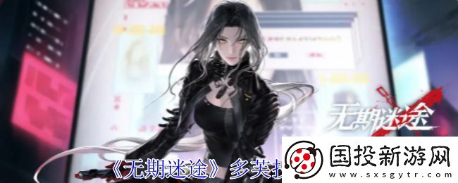 無期迷途多芙技能攻略-多芙如何搭配技能