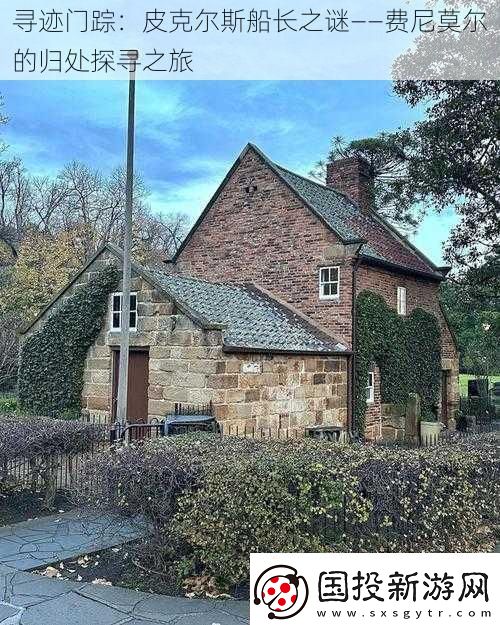 尋跡門蹤：皮克爾斯船長之謎——費尼莫爾的歸處探尋之旅