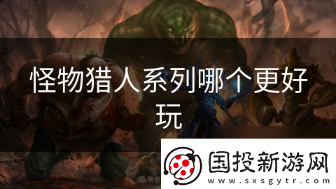 怪物獵人系列哪個更好玩