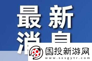 五一爆料：最新-實(shí)時(shí)更新不斷！
