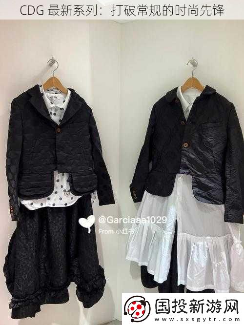 CDG-最新系列：打破常規(guī)的時(shí)尚先鋒